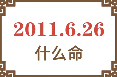 2011年6月26日出生是什么命？