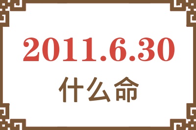 2011年6月30日出生是什么命？