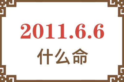 2011年6月6日出生是什么命？