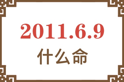 2011年6月9日出生是什么命？