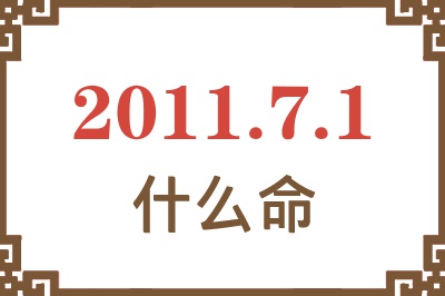 2011年7月1日出生是什么命？