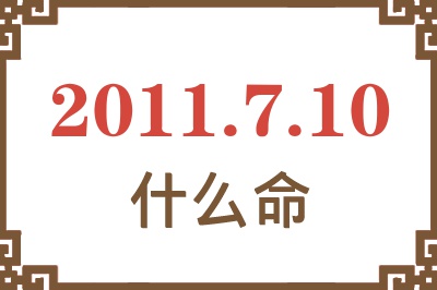 2011年7月10日出生是什么命？