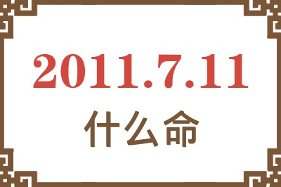 2011年7月11日出生是什么命？