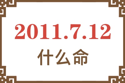 2011年7月12日出生是什么命？