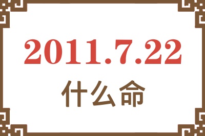 2011年7月22日出生是什么命？