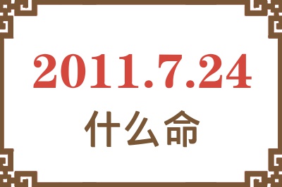 2011年7月24日出生是什么命？