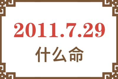 2011年7月29日出生是什么命？