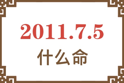 2011年7月5日出生是什么命？