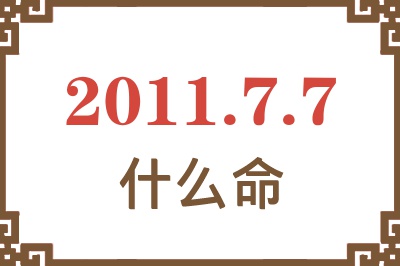 2011年7月7日出生是什么命？