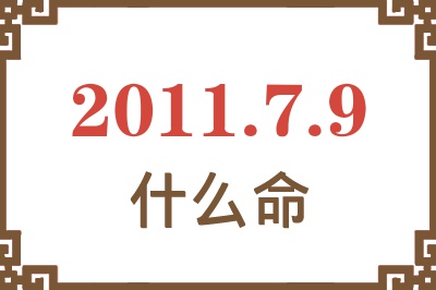 2011年7月9日出生是什么命？