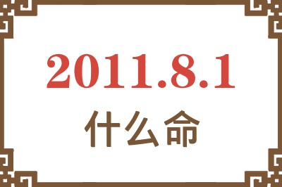 2011年8月1日出生是什么命？