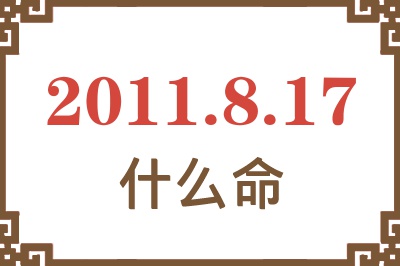 2011年8月17日出生是什么命？