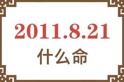 2011年8月21日出生是什么命？