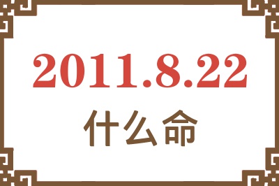 2011年8月22日出生是什么命？