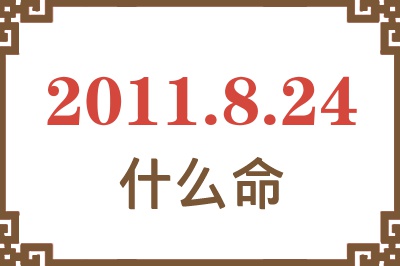 2011年8月24日出生是什么命？