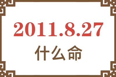 2011年8月27日出生是什么命？