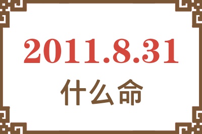 2011年8月31日出生是什么命？