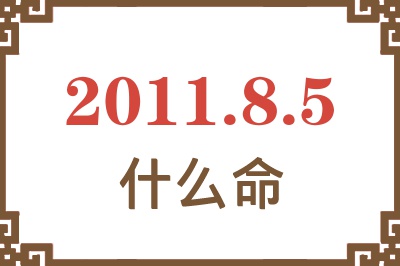 2011年8月5日出生是什么命？