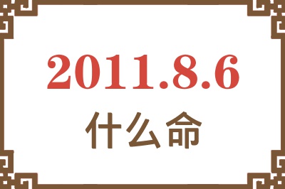 2011年8月6日出生是什么命？