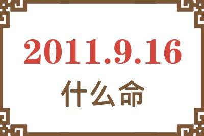 2011年9月16日出生是什么命？