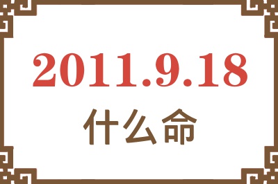 2011年9月18日出生是什么命？