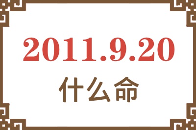 2011年9月20日出生是什么命？