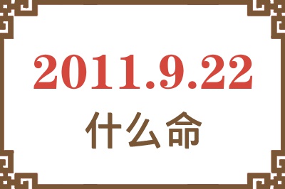 2011年9月22日出生是什么命? 2011年9月22日出生是什么命?