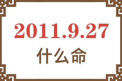 2011年9月27日出生是什么命？