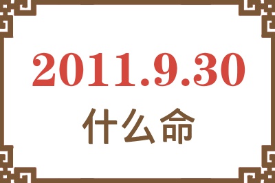 2011年9月30日出生是什么命？