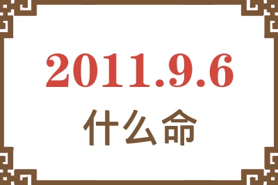 2011年9月6日出生是什么命？