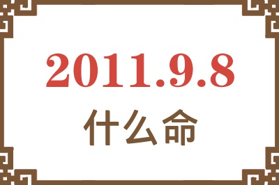 2011年9月8日出生是什么命？