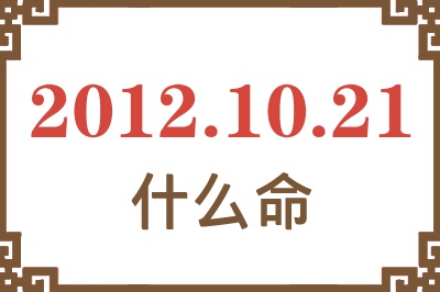 2012年10月21日出生是什么命? 2012年10月21日出生是什么命?