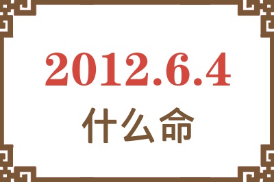 2012年6月4日出生是什么命？