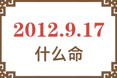 2012年9月17日出生是什么命? 2012年9月17日出生是什么命?