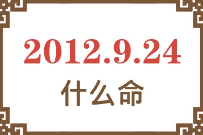 2012年9月24日出生是什么命? 2012年9月24日出生是什么命?