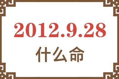 2012年9月28日出生是什么命? 2012年9月28日出生是什么命?