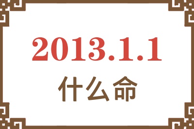 2013年1月1日出生是什么命？