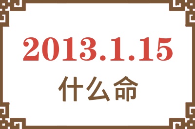 2013年1月15日出生是什么命？