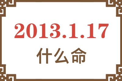 2013年1月17日出生是什么命？