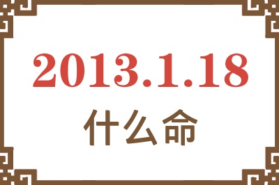 2013年1月18日出生是什么命？