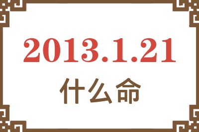 2013年1月21日出生是什么命？