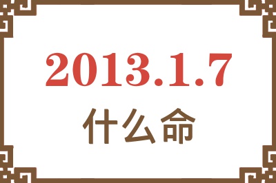 2013年1月7日出生是什么命？