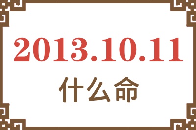 2013年10月11日出生是什么命？