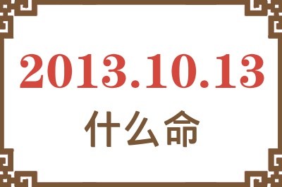 2013年10月13日出生是什么命？