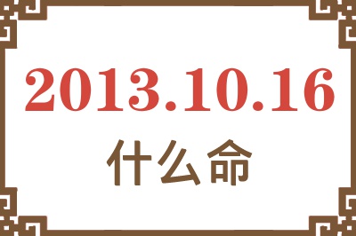 2013年10月16日出生是什么命？