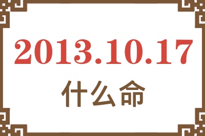 2013年10月17日出生是什么命？