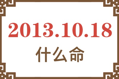 2013年10月18日出生是什么命？