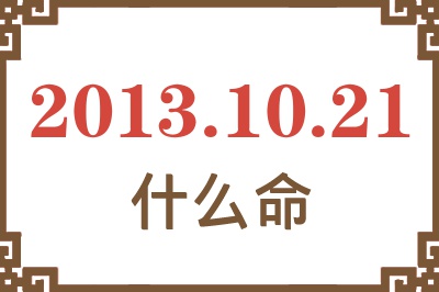 2013年10月21日出生是什么命？