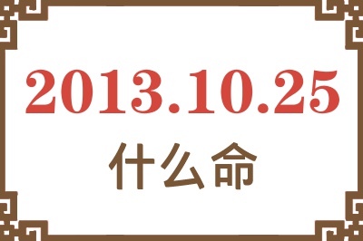 2013年10月25日出生是什么命？