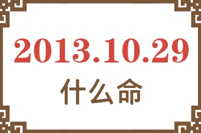 2013年10月29日出生是什么命？